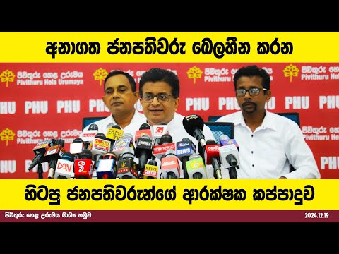 අනාගත ජනපතිවරු බෙලහීන කරන හිටපු ජනපතිවරුන්ගේ ආරක්ෂක කප්පාදුව