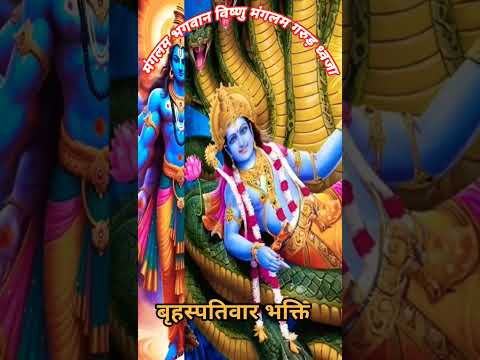 बृहस्पतिवार भक्ति #song