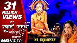 स्वामी समर्था माझी आई | Swami Samartha Majhi Aai | Swami Samarth Bhaktigeet | Anuradha Paudwal