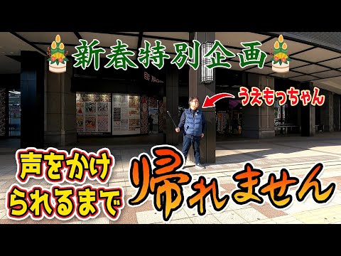 【うえもっちゃんは有名人？】声をかけられるまで帰れません！【新春特別企画】