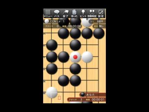 最強の囲碁というアプリをやってみた　iPhone5アプリ紹介