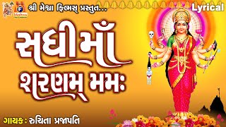 Sadhi Maa Sharnam Mamah | Lyrical | Ruchita Prajapti | Gujarati Devotional Dhun |