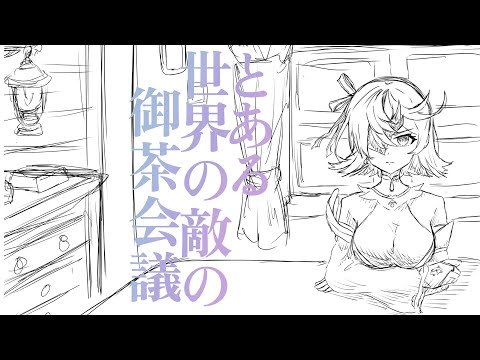 【手描き白猫】とある世界の敵の御茶会議