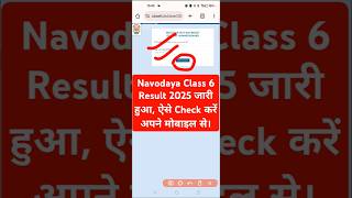 🔵 Navodaya Result 2025 Out | Navodaya Class 6 Result 2025 Kaise Dekhe ? How to Check NVS 6th Result