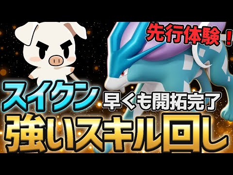 【完全攻略】”スイクン”の強い使い方開拓【ポケモンユナイト】【FENNEL】