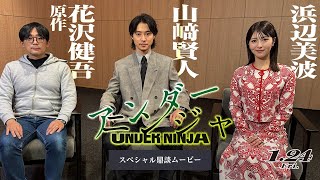 映画『アンダーニンジャ』スペシャル鼎談ムービー【1月24日(金)公開】山﨑賢人×浜辺美波×原作:花沢健吾