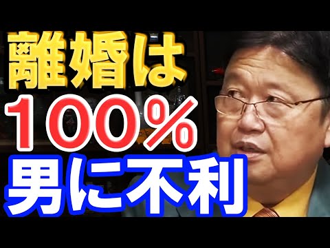 【岡田斗司夫】覚悟して聞いてください。離婚はどんな状況でも男側に不利になるように出来ています。【切り抜き】