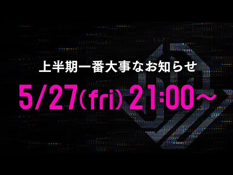 上半期で一番大事なお知らせ