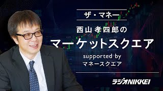 『ザ・マネー』～西山孝四郎のマーケットスクエア  2025年2月28日