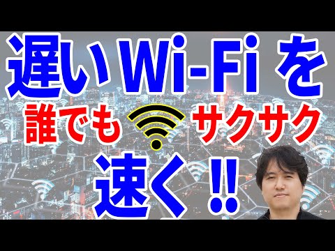 【Wi-Fiを飛躍的に速く】Wi-Fiが遅い本当の原因！知っておくべき基礎知識もやさしく解説