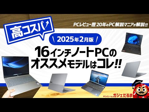 【2025年2月版】高コスパ16インチノートPCのオススメモデルはこれ！：PCレビュー歴20年のPC解説マニアがオススメ16インチPCについて解説します(レノボ/デル/HP)