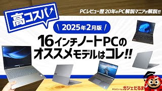 【2025年2月版】高コスパ16インチノートPCのオススメモデルはこれ！：PCレビュー歴20年のPC解説マニアがオススメ16インチPCについて解説します(レノボ/デル/HP)