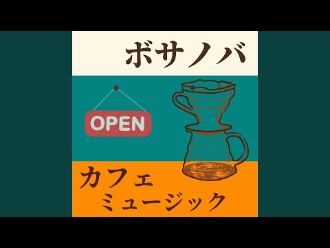 ボサノバカフェミュージック