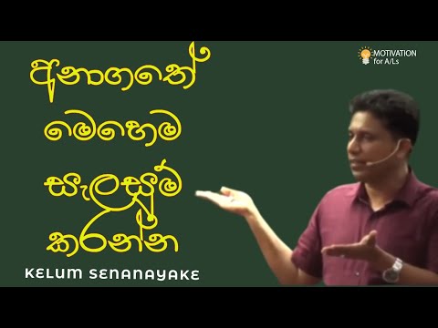 අනාගතේ මෙහෙම සැලසුම් කරන්න | A/L Chemistry | Kelum Senanayake |