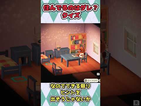 あつ森　このお家に住んでる住民はダレでしょうクイズ第11回#shorts #あおいみおゆっくり実況 #ゆっくり実況 #あつ森