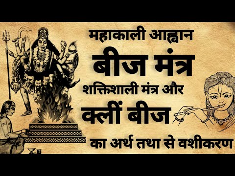 Mahakali beej Mantra | महाकाली बीज मंत्र साधना | क्लीं बीज मंत्र | #beejmantra