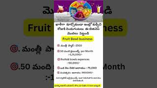 Business Startup Idea || Fruit Bowl Business || Business Ideas Telugu#business#startupideas