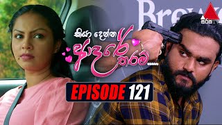 Kiya Denna Adare Tharam (කියා දෙන්න ආදරේ තරම්) | Episode 121 | 23rd November 2021 | Sirasa TV