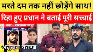 Anurag Yadav Murder Case रिहा हुए प्रधान बोले मरते दम तक नहीं छोड़ेंगे साथ Anurag Yadav jaunpur News