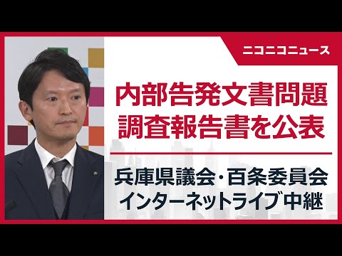 【LIVE】兵庫県議会 百条委員会が報告書を公表｜斎藤元彦知事の疑惑･内部告発文書問題（2025年3月4日）