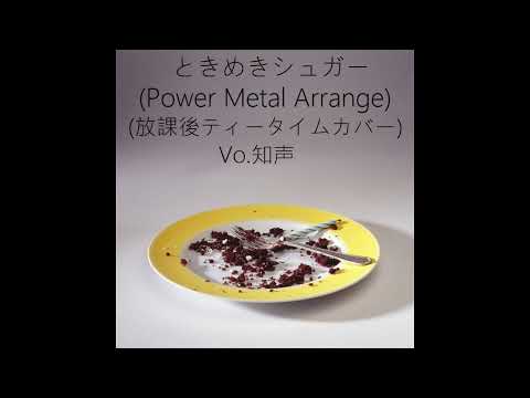 【k-on Arrange Cover】Tokimeki Suger／Feat.Chis-A (Power Metal)