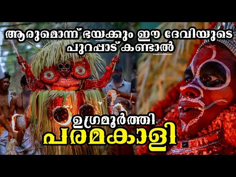 20 വർഷത്തിന് ശേഷം പരമകാളി എന്നാ ഉഗ്രമൂർത്തി  ചന്തേര കപോതനില്ലം PARAMAKALI #theyyam #kaali #badrakali