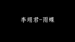 李翊君 雨蝶 歌詞版