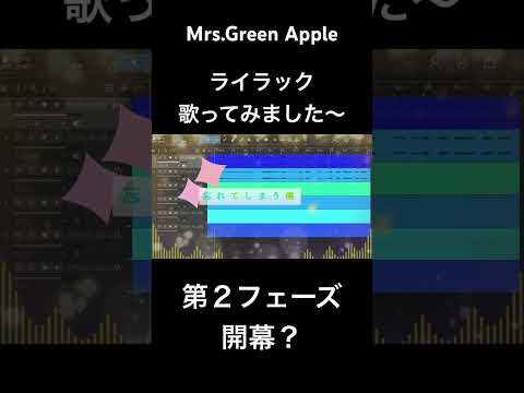 ライラック/ Mrs.Green Apple 歌ってみた〜Fullも見てね #歌ってみた #ミセス #ミセスグリーンアップル