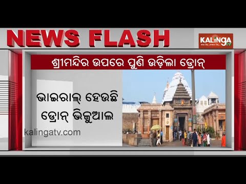 Security Protocols under scanner as drone spotted flying over Jagannath Temple yet again | KalingaTV