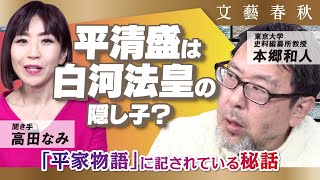 【平清盛と源頼朝】武家は長男が後継者とは限らない  帝の血筋、貴族の母親……　出演・本郷和人　聞き手・高田なみ