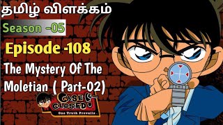 Episode -108 Detective Conan Tamil Explanation🌻The Mystery Of The Moletian ( Part-02)Rajuranju Voice