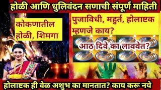 होळी सणाची संपूर्ण माहिती|Holi puja vidhi in marathi| Holi mahiti marathi| Holi 2022