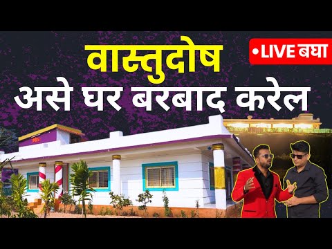 Live Home Vastu | Vastu Tips For Home | Gharachi Vastu kashi Asawi?