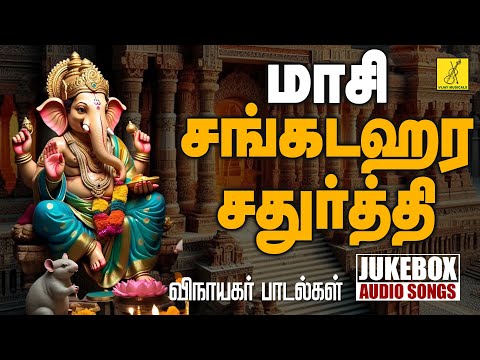 மாசி சங்கடஹர சதுர்த்தி 16 02 2025 விநாயகர் பாடல்கள் | Sangadahara Chaturthi Songs | Vijay Musicals