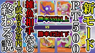 【PT500最速】弱すぎて4分54秒で終わります【ポケモンユナイト】