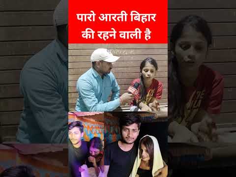 पारो आरती बिहार की रहने वाली है | Paro Aarti Love Story | Gulshan Paro Aarti ka Viral Video