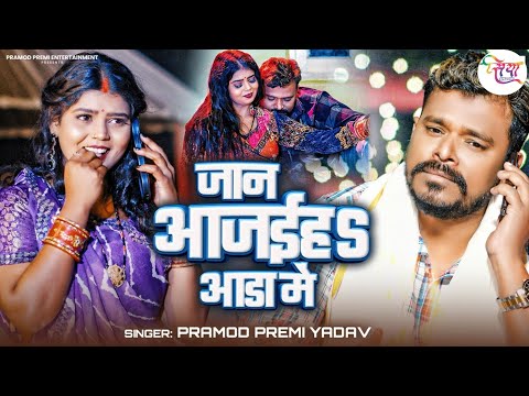 #Video | जान आजाईहS आड़ा मे | Pramod Premi Yadav | Jaan Aajaiha Aada Me |  Bhojpuri New Song 2025