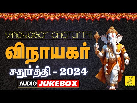 விநாயகர் சதுர்த்தி 2024 சிறப்பு பாடல்கள் | Vinayagar Chaturthi 2024 - JukeBox | Vijay Musicals