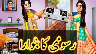 रसोई का बंटवारा | Rasoi Ka Batwara | Saas Bahu | Hindi Kahani | Moral Stories | Stories In Hindi