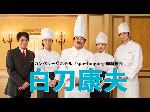 白刀康夫(カンペリーザホテル『spa~tongue(スパタン)』総料理長)②ビュッフェ好きにはたまらない、カンペリーザ三大メニューとは？【ロバート秋山のクリエイターズ・ファイル#80】