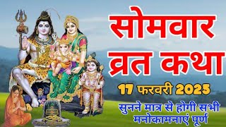 फाल्गुन मास सोमवार की कथा |Somvar kikatha |सोमवार व्रत कथा |Somvar VratKatha |Falgun maas 2025