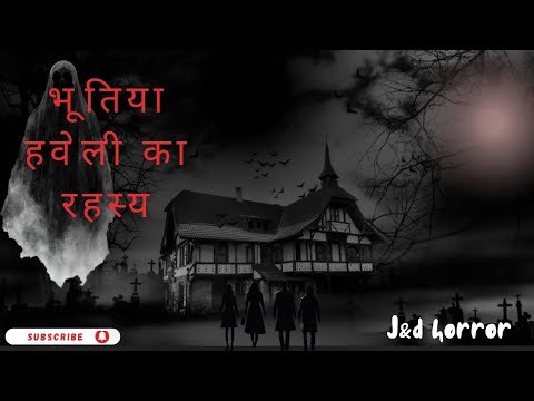 भूतिया हवेली का रहस्य bhootiya havelee ka rahasy  mystery of the haunted mansion