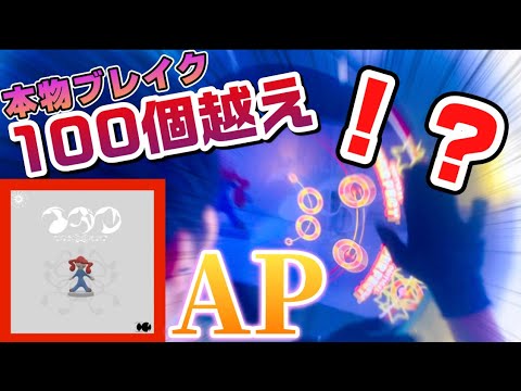 【ブレイク数がバカ】イガク EXPERT AP【maimaiでらっくすPRiSM】