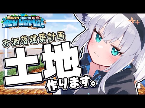 【Minecraft】新しいホロ鯖でデッカイ建築をしたいので土地をつくる。【ホロライブ/白上フブキ】