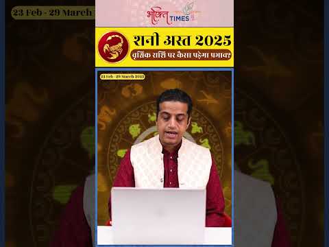 शनि अस्त 2025 | वृश्चिक राशि पर प्रभाव | 23 फरवरी से 29 मार्च 2025 | #scorpio #shorts