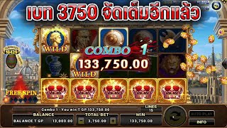 วิธีไล่เบท3750 ให้ได้ มงกุฏเต็มลาย ล่าสุด Joker Slot Roma ( สล็อตโรม่า )