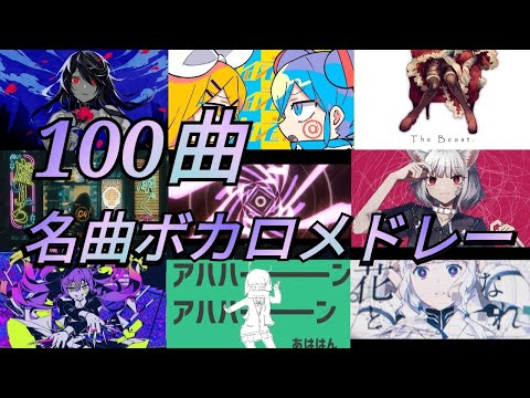 [名曲100曲]ボカロサビメドレー　501〜600