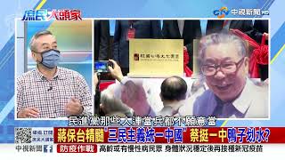 蔣保台精髓"三民主義統一中國" 蔡挺一中鴨子划水? 2022/01/25 PART 3 #2021庶民大頭家 #哈遠儀