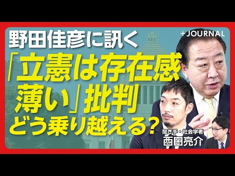 【「存在感薄い」批判に野田佳彦代表は…】選択的夫婦別姓制度について｜紙の保険証復活法案の意図は？｜女系・女性天皇議論｜立憲民主党のイチオシ議員は誰？