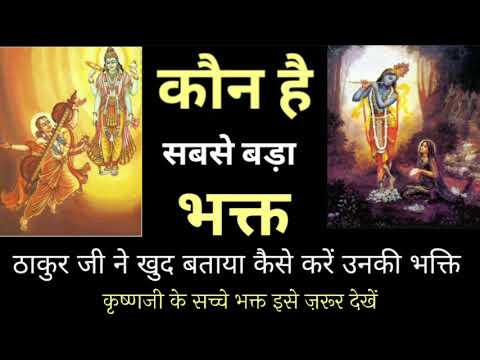 सबसे बड़ा भक्त कौन। Sabse bada bhakt kaun || shri krishna bhakti, Krishna story